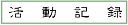活動記録